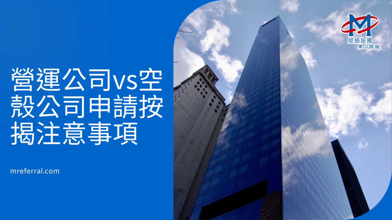【公司按揭2026】營運公司vs空殼公司申請按揭有咩唔同？